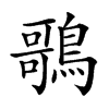 𪃿的汉字图片