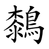 𪄭的汉字图片