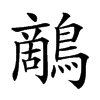 𪄱的汉字图片