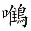 𪄼的汉字图片
