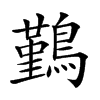 𪅀的汉字图片