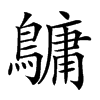 𪅟的汉字图片