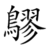 𪅡的汉字图片