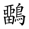 𪅳的汉字图片
