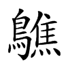 𪆄的汉字图片