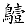 𪆖的汉字图片