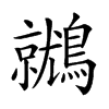 𪆩的汉字图片