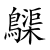 𪆫的汉字图片
