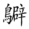 𪇊的汉字图片