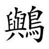 𪇬的汉字图片