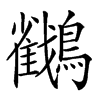 𪇲的汉字图片