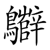 𪇷的汉字图片