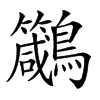 𪈁的汉字图片