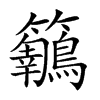 𪈅的汉字图片