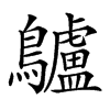 𪈒的汉字图片