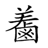 𪉤的汉字图片