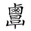 𪉷的汉字图片
