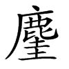 𪊧的汉字图片