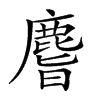 𪊨的汉字图片