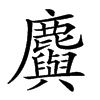 𪋮的汉字图片