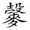 𪍠的汉字图片