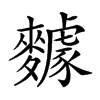 𪍸的汉字图片