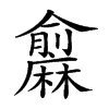 𪎨的汉字图片