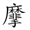 𪎮的汉字图片