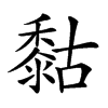 𪏻的汉字图片