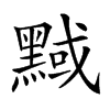 𪑝的汉字图片