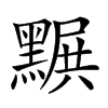 𪑩的汉字图片