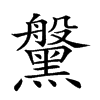 𪒀的汉字图片