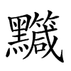 𪒹的汉字图片