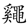 𪓷的汉字图片