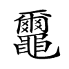𪓿的汉字图片