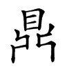 𪔂的汉字图片