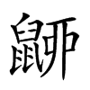𪕚的汉字图片