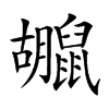 𪕮的汉字图片