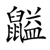 𪕶的汉字图片