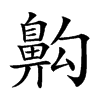 𪖙的汉字图片