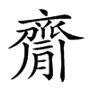 𪗇的汉字图片