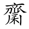 𪗉的汉字图片