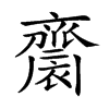 𪗋的汉字图片