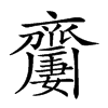 𪗍的汉字图片