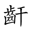 𪗙的汉字图片