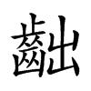 𪗨的汉字图片