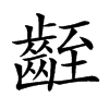 𪗻的汉字图片