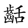 𪗽的汉字图片