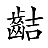 𪗾的汉字图片