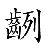 𪗿的汉字图片